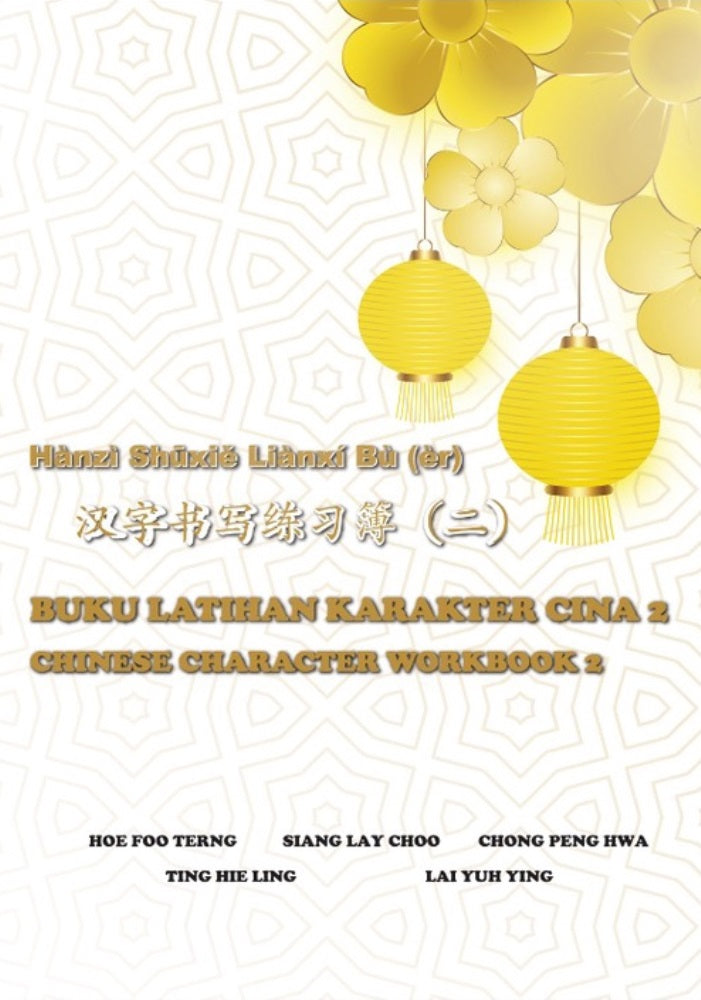 HÀNZÌ SHŪXIĚ LIÀNXÍ BÙ (ÈR) 汉字书写练习簿(二) Buku Latihan Karakter 2 Chinese Character Workbook 2 - 9789673637720 - UiTM Press