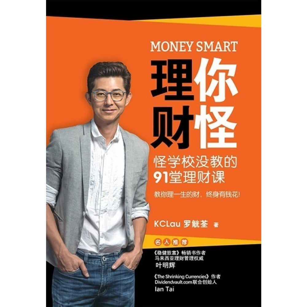 Money Smart 理你财怪：怪学校没教的91堂理财课 - 罗觥荃 - 9789670015071 - AcePremier