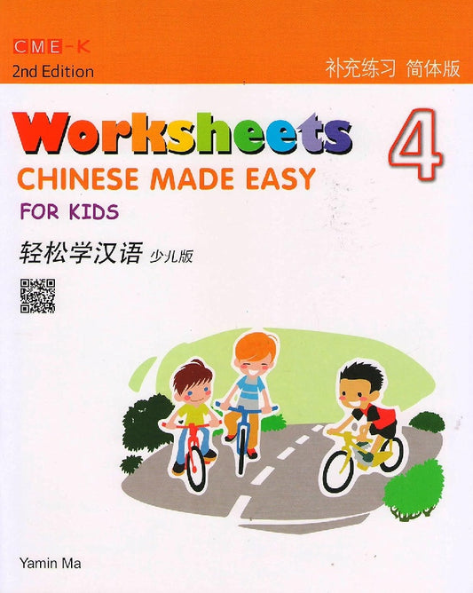 Chinese Made Easy for Kids Vol. 4 Worksheets (2nd Ed.) (English and Chinese Edition) - Ma Yamin -9789620436505 - Joint Publishing