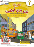 IISM - ARABIC TEXTBOOK - GRADE 9 Al Arabiyah baina Yadai Auladina Student Level 9 Arabic at our Children's Hand - 9786039113089 - Telaga Biru