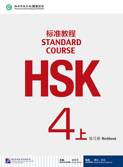  HSK 4 上 (part 1) Workbook - Jiang Liping - 9787561941171 -  Beijing Language & Culture University Press