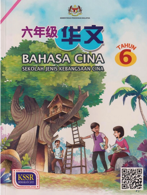 HKIS | Buku Teks Bahasa Cina Tahun 6 SJKC - 9789670966496 - DBP