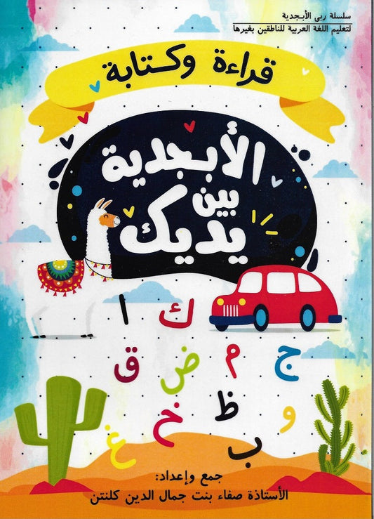 Al Abjadiah (الابجديه بن يديك) - Sofaa Ludin - 9789671331903 - Beginner Arabic Foundation Book