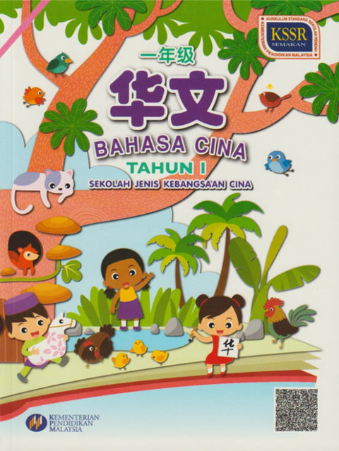 Buku Teks Bahasa Cina Tahun 1 SJKC - 9789673347971 - DBP