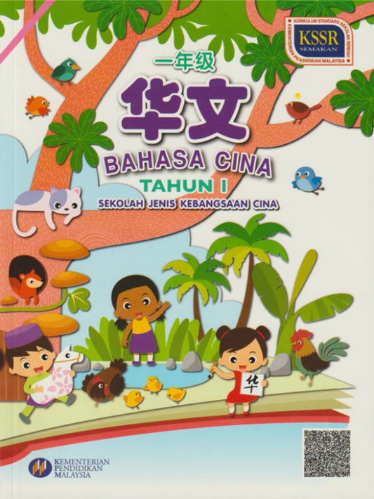 Buku Teks Bahasa Cina Tahun 1 SJKC - 9789673347971 - DBP