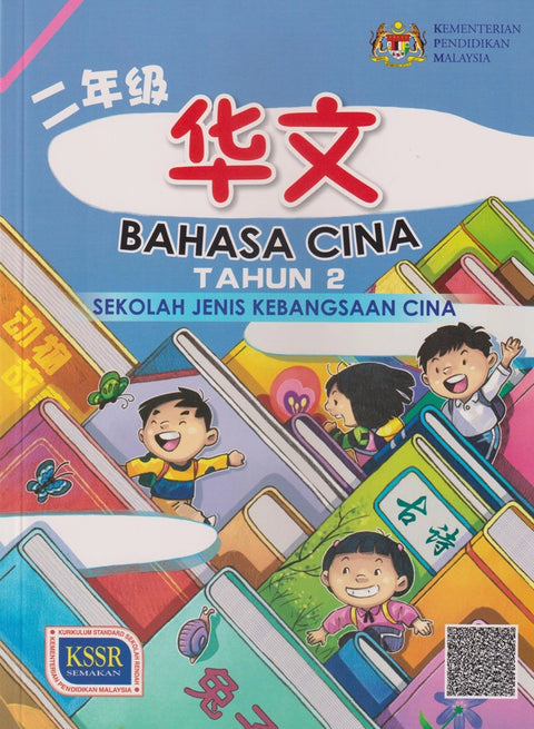 Buku Teks Bahasa Cina SJK (c) Tahun 2