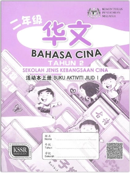 Buku Aktiviti Bahasa Cina SJK (c) Tahun 2 Jilid 1