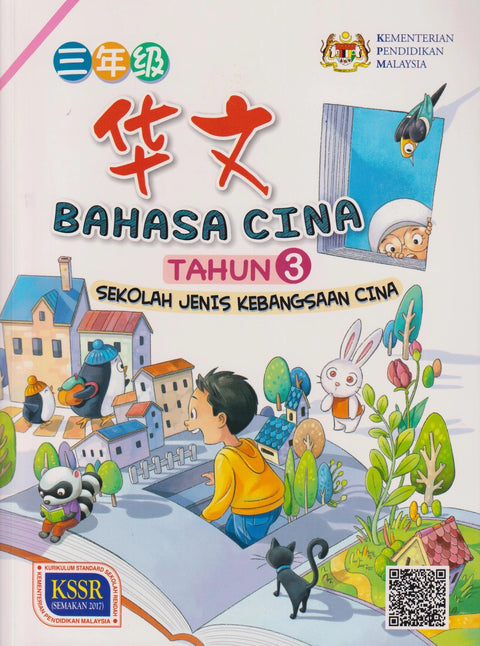 HKIS | Buku Teks Bahasa Cina Tahun 3 SJKC - 9789673349944 - DBP