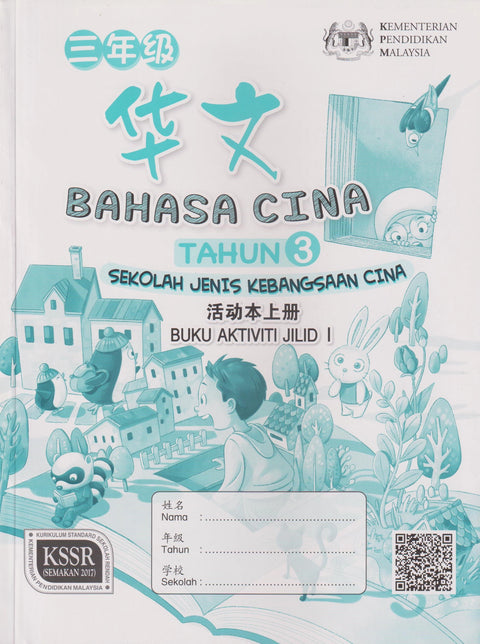 HKIS | Buku Aktiviti Bahasa Cina Tahun 3 Jilid 1 SJKC - 9789673349951 - DBP