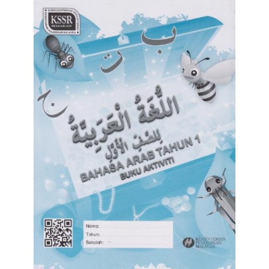 IISM - Buku Aktiviti Bahasa Arab Tahun 1 - 9789834910778 - DBP