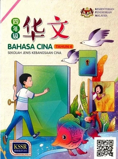 HKIS | Buku Teks Bahasa Cina Tahun 4 SJKC - 9789838132022 - DBP