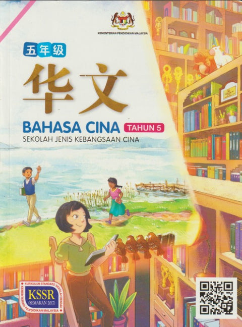 HKIS | Buku Teks Bahasa Cina Tahun 5 SJKC - 9789838132107 - DBP