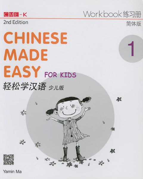 Wadi Sofia | Chinese Made Easy for Kids Workbook 1 (2nd Ed) (English and Chinese Edition) - Yamin Ma - 9789620435942 - Joint Publishing