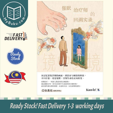 镜中之境: 催眠治疗师的回溯实录- 张惠铭- 9789672805847 - Kanyin Publications