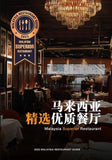 馬來西亞精選優質餐廳 - Jerry Chua - 9789670980614 - SOMO Publishing
