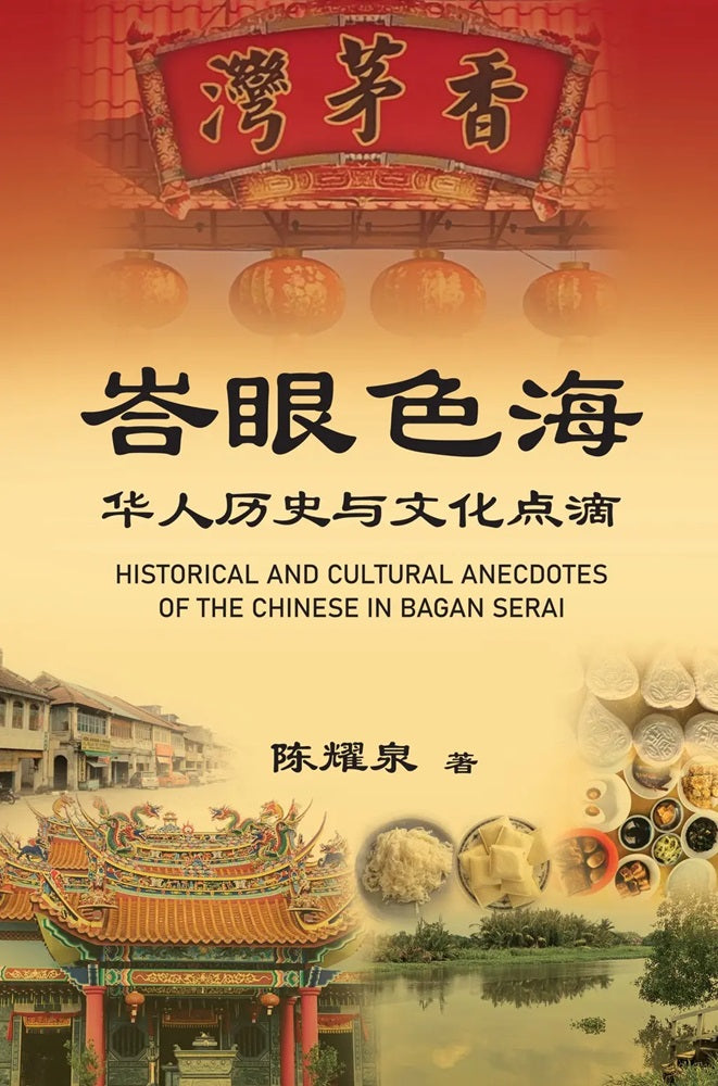 峇眼色海华人历史与文化点滴 (Historical And Cultural Anecdotes Of The Chinese In Bagan Serai) - 9786297575094 - Gerakbudaya