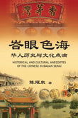 峇眼色海华人历史与文化点滴 (Historical And Cultural Anecdotes Of The Chinese In Bagan Serai) - 9786297575094 - Gerakbudaya