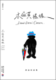 木麻黃搖搖——邢詒旺詩集 Derai-Derai Cemara - Charil Anwar - 9789832453789 - Southern University Press