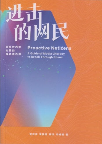 进击的网民：混乱世界中必读的媒体素养课 - 曾丽萍 - 9786299669104 - 之间文化实验室 In Between Cultura