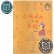 Children Chinese Book - 小豌豆的一年级寒假(全彩注音版) - 商晓娜 - 9787555250111 - Qingdao Publishing
