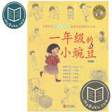 Children Chinese Book - 一年级的小豌豆(经典注音版) - 商晓娜 - 9787555266808 - Qingdao Publishing