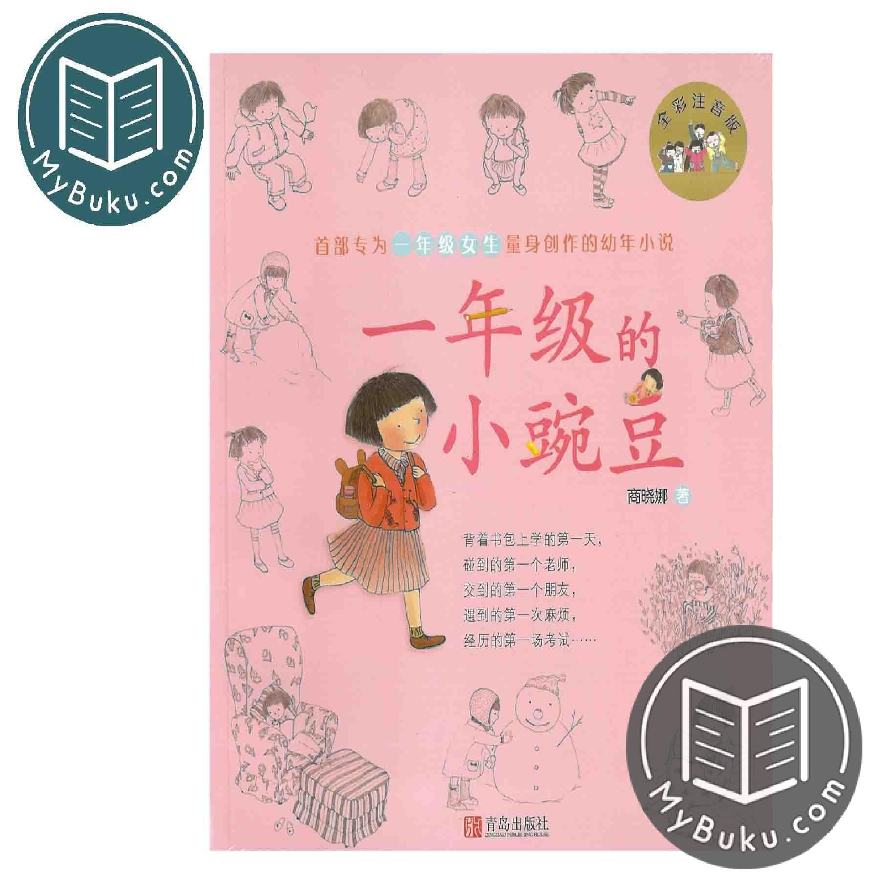 Children Chinese Book - 一年级的小豌豆(全彩注音版) - 商晓娜 - 9787555266815 - Qingdao Publishing