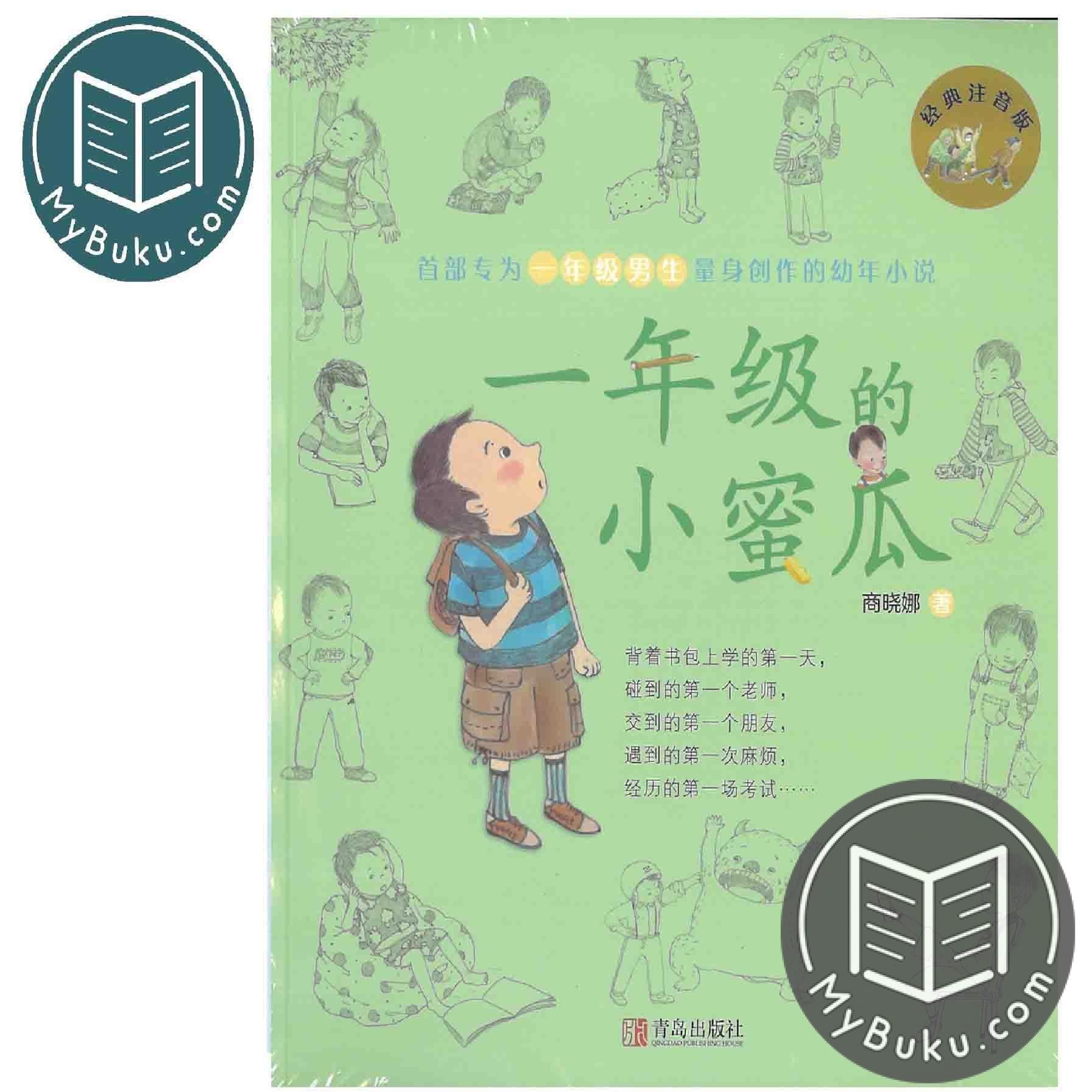 Children Chinese Book - 一年级的小蜜瓜(经典注音版) - 商晓娜 - 9787555266822 - Qingdao Publishing