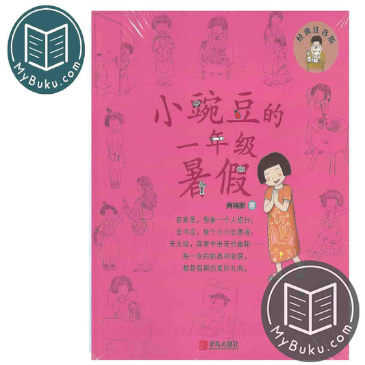 Children Chinese Book - 小豌豆的一年级暑假(全彩注音版) - 商晓娜 - 9787555281627 - Qingdao Publishing