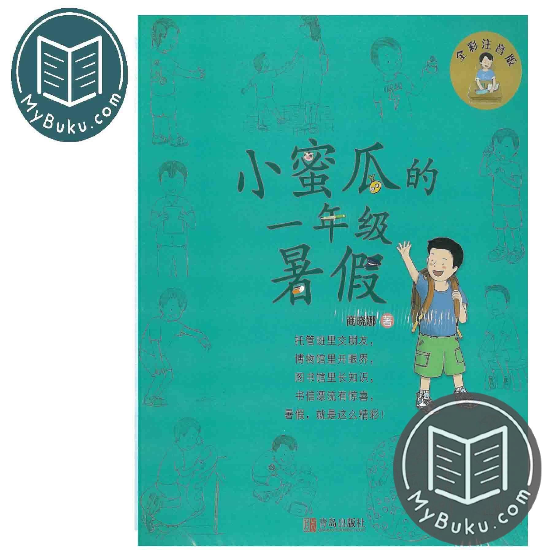 Children Chinese Book - 小蜜瓜的一年级暑假(全彩注音版) - 商晓娜 - 9787555281931 - Qingdao Publishing