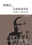 陈修信与马来西亚华社关系研究 (1961-1974) - 9789670115078 - 拉曼大学学院 (GB)