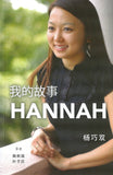 我的故事HANNAH - Hannah Yeoh 杨巧双 - 9789672464266 - SIRD