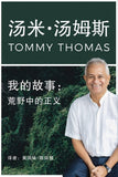 我的故事:荒野中的正义 - 汤米 • 汤姆斯 - Tommy Thomas Chinese Version – 9789672464396 - 策略资讯研究中心 - SIRD