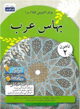 BAHASA ARAB YR2 -WORKBOOK2 - 9789672881087 - Fargoes Books