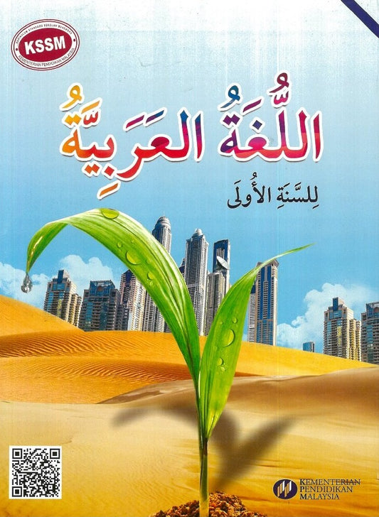 Bahasa Arab Tingkatan 1 Buku Teks - 9789673882496 - Telaga Biru
