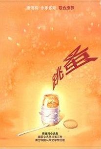 跳蚤(小说集) - 商晚筠 - 9789832453024 (47) - 南方大学学院出版社