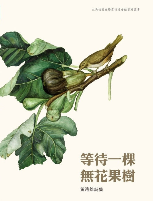 等待一棵无花果树 (诗集) - 黄远雄 - 9789832453192 (48) - 南方大学学院出版社