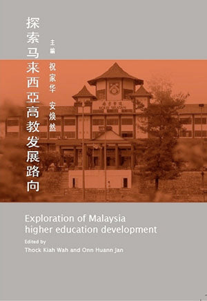 探索马来西亚高教发展路向 - 祝家华 - 9789832453246(40) - 南方大学学院出版社