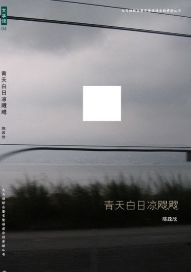 青天白日凉飕飕 (小说集）– 陈政欣 – 9789832453314 (50) – 南方大学学院出版社 SUP