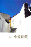 小曼诗藏 - 小曼著 - 9789832453505(31) - 南方大学学院出版社