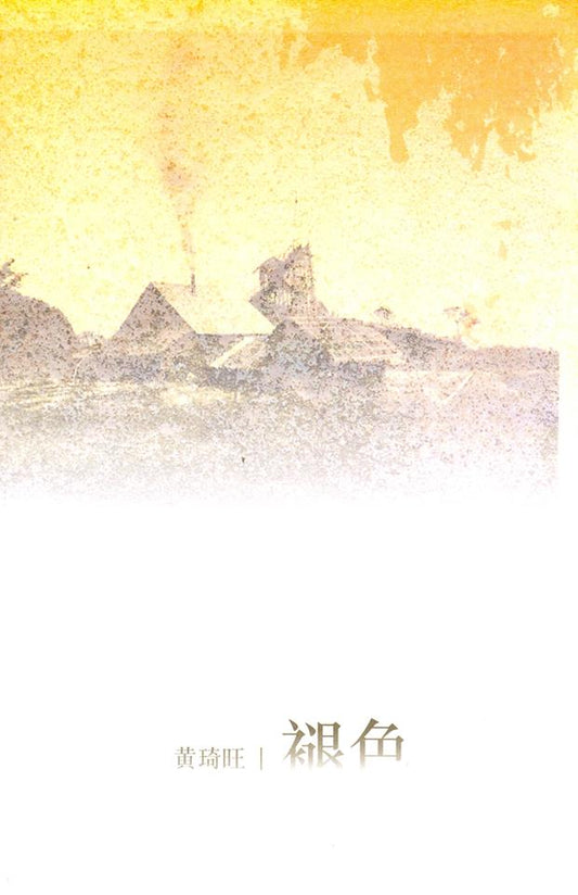 褪色 - 黄琦旺著 - 9789832453628(35) - 南方大学学院出版社