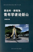 新视角·新史料：青年学者论新山 - 安焕然主编 - 9789832453741 (18) - 南方大学学院出版社