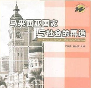 马来西亚国家与社会的再造 - 祝家华 - 9789833527090(39) - 南方大学学院出版社