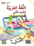 Bahasa Arab Tahun 2 Buku Teks - 9789834915896 - DBP