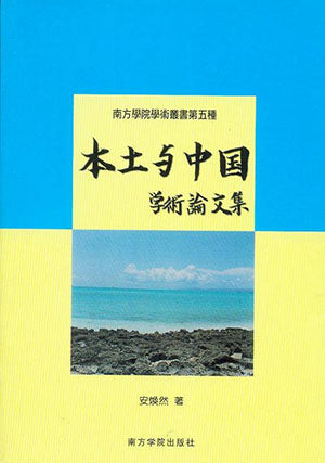 本土与中国：学术论文集 - 安焕然著 (4) - 南方大学学院出版社